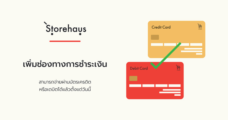 เพิ่มช่องทางการชำระเงินด้วยบัตร