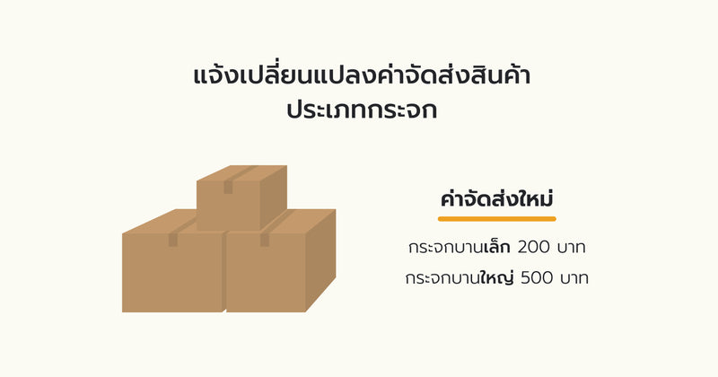 เปลี่ยนแปลงค่าขนส่งสินค้าประเภทกระจก