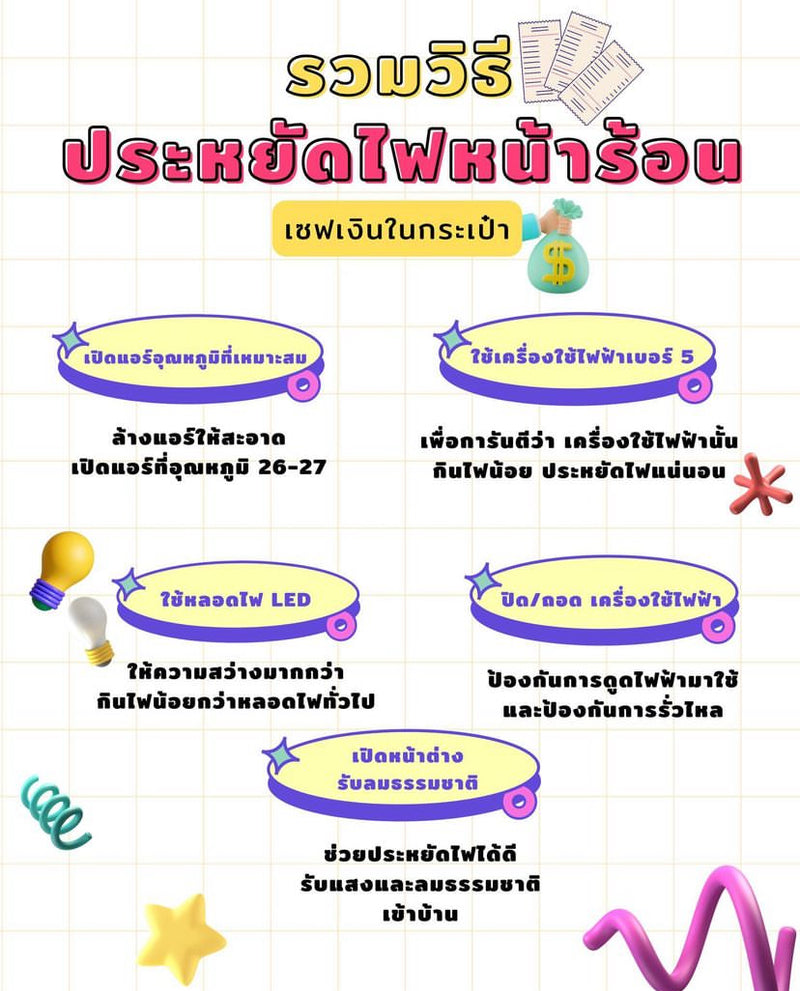 รวมวิธีประหยัดไฟฟ้าหน้าร้อน