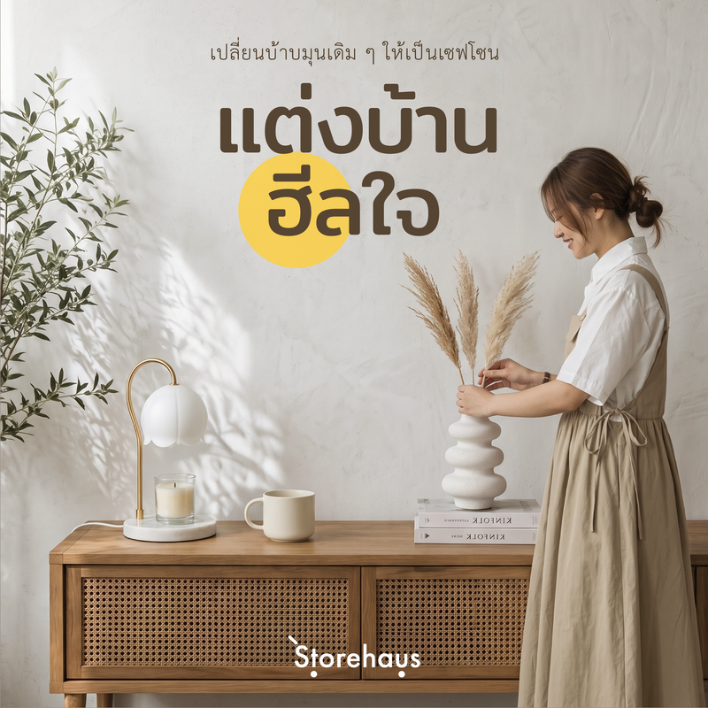 5 ประโยชน์ของการจัดบ้านที่ช่วย "ฮีลใจ"