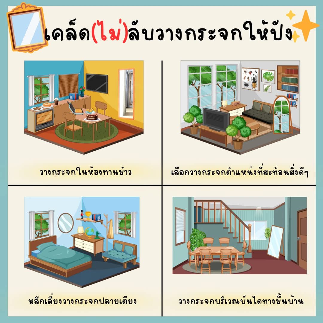 🪞✨ เคล็ดลับการวางกระจกให้ปัง!
