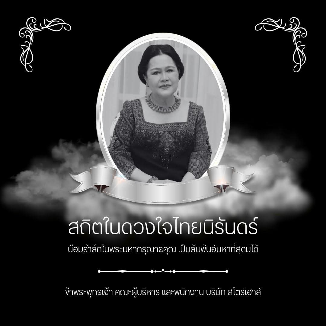 น้อมรำลึกในพระมหากรุณาธิคุณ