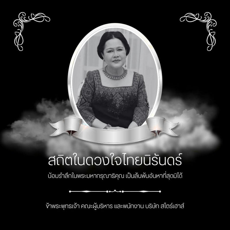 น้อมรำลึกในพระมหากรุณาธิคุณ